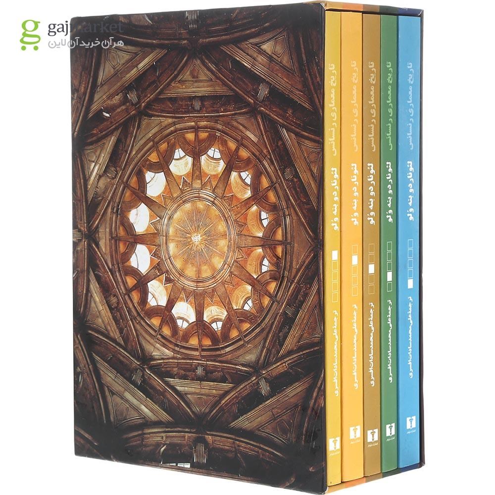 تصویر از مجموعه 5 جلدی کتاب تاریخ معماری رنسانس قاب دار