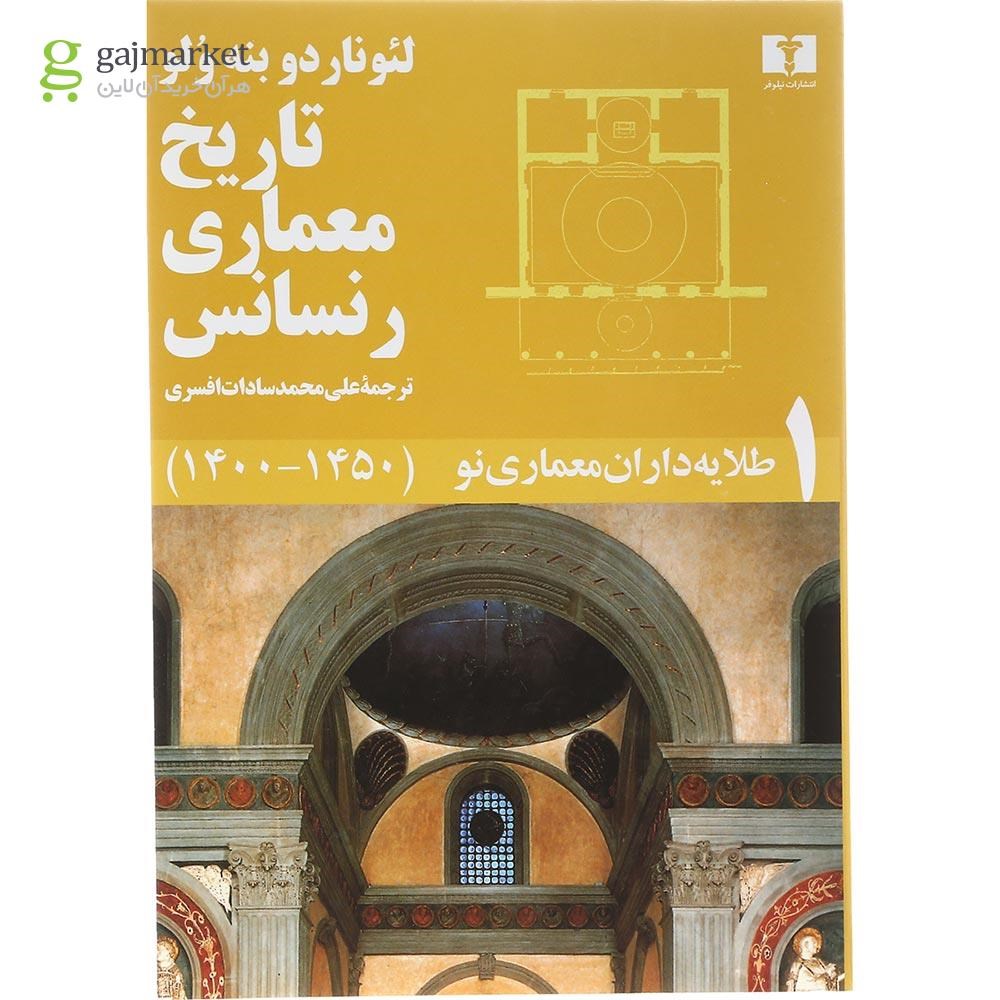 تصویر از مجموعه 5 جلدی کتاب تاریخ معماری رنسانس قاب دار