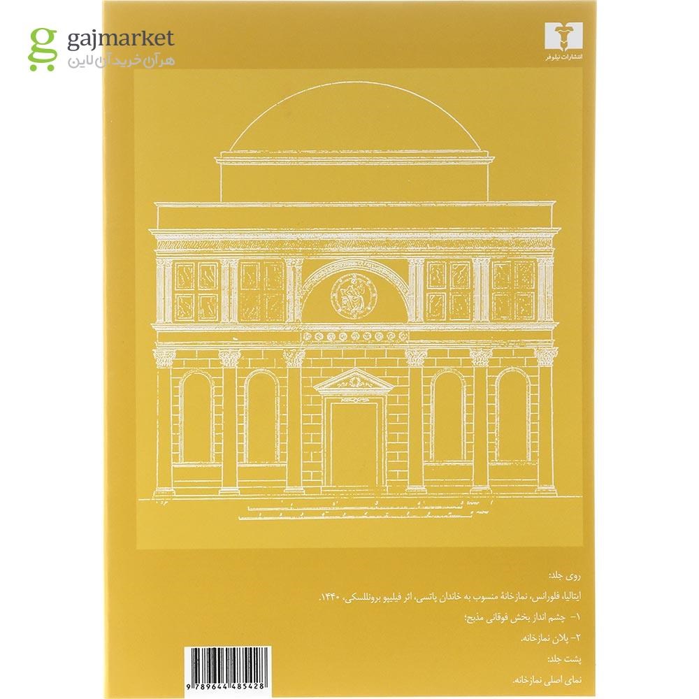 تصویر از مجموعه 5 جلدی کتاب تاریخ معماری رنسانس قاب دار