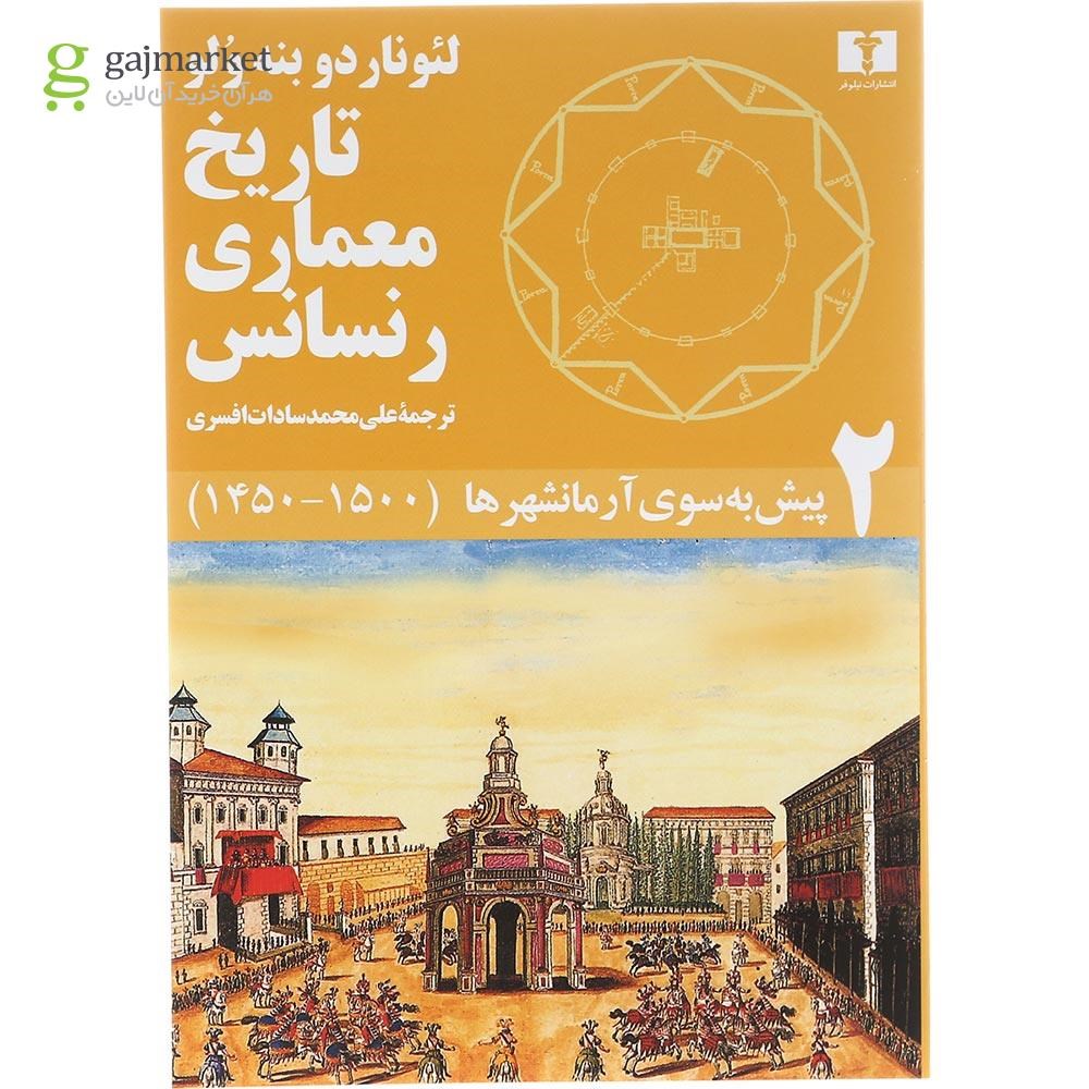 تصویر از مجموعه 5 جلدی کتاب تاریخ معماری رنسانس قاب دار