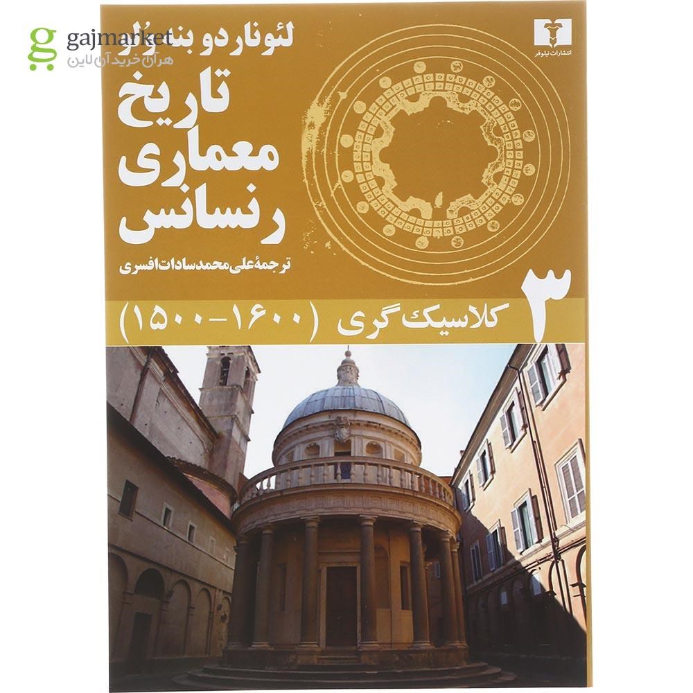 تصویر از مجموعه 5 جلدی کتاب تاریخ معماری رنسانس قاب دار