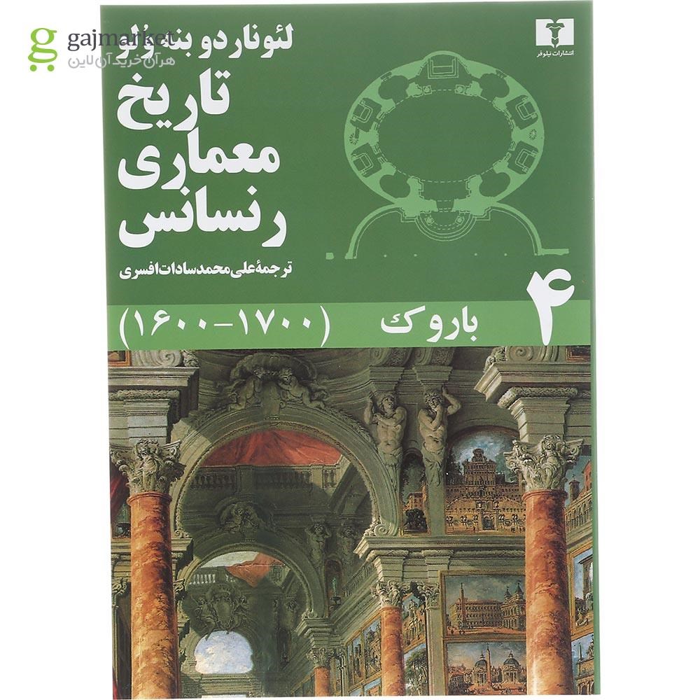تصویر از مجموعه 5 جلدی کتاب تاریخ معماری رنسانس قاب دار