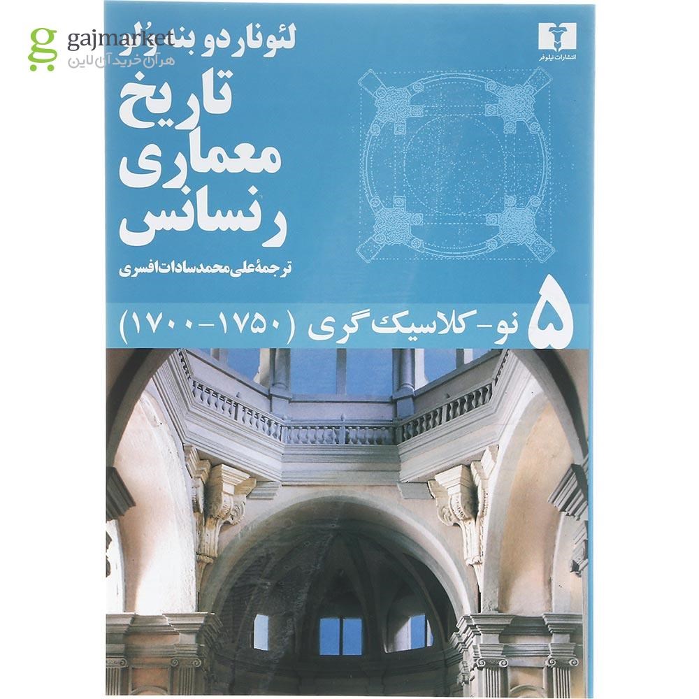 تصویر از مجموعه 5 جلدی کتاب تاریخ معماری رنسانس قاب دار