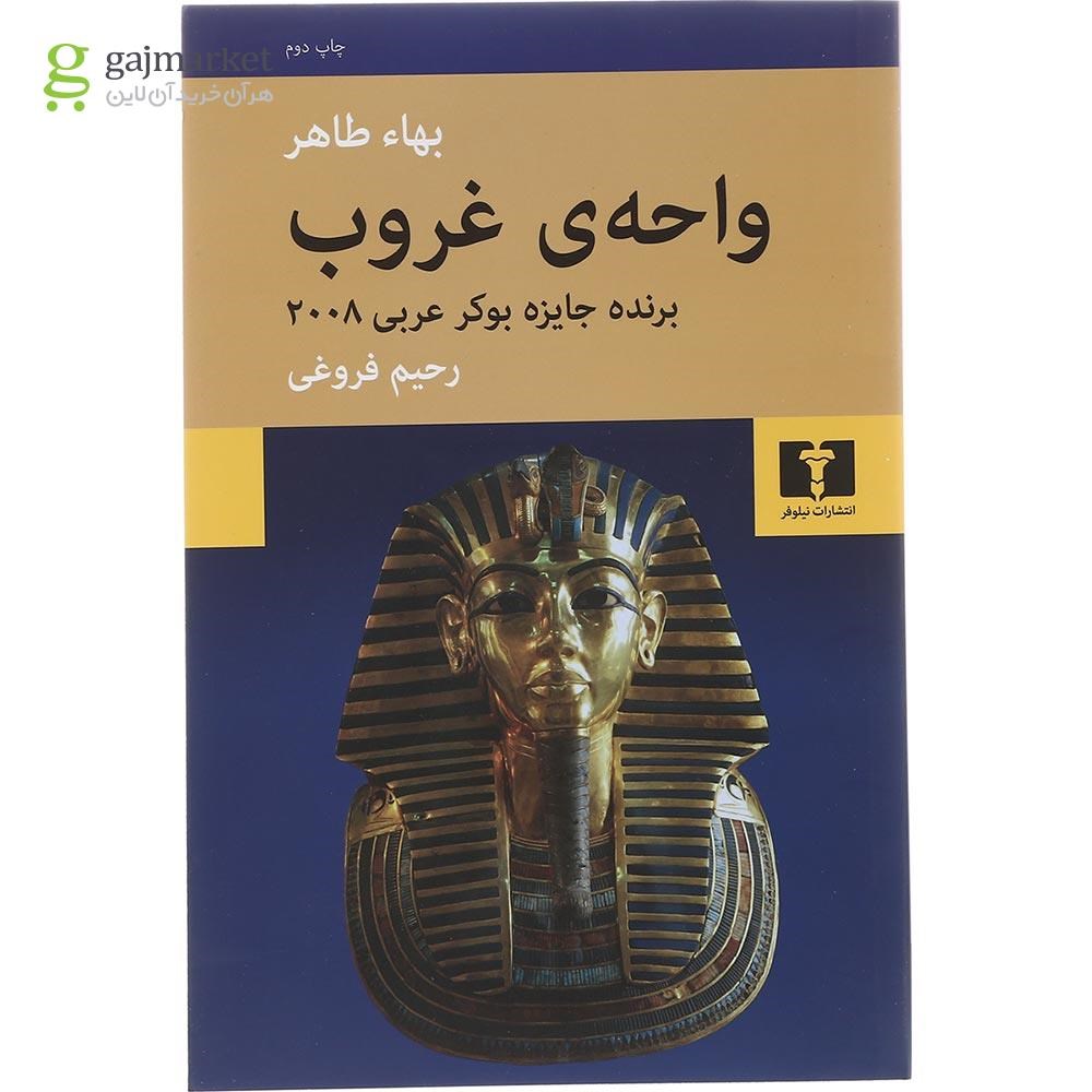 تصویر از کتاب واحه غروب  