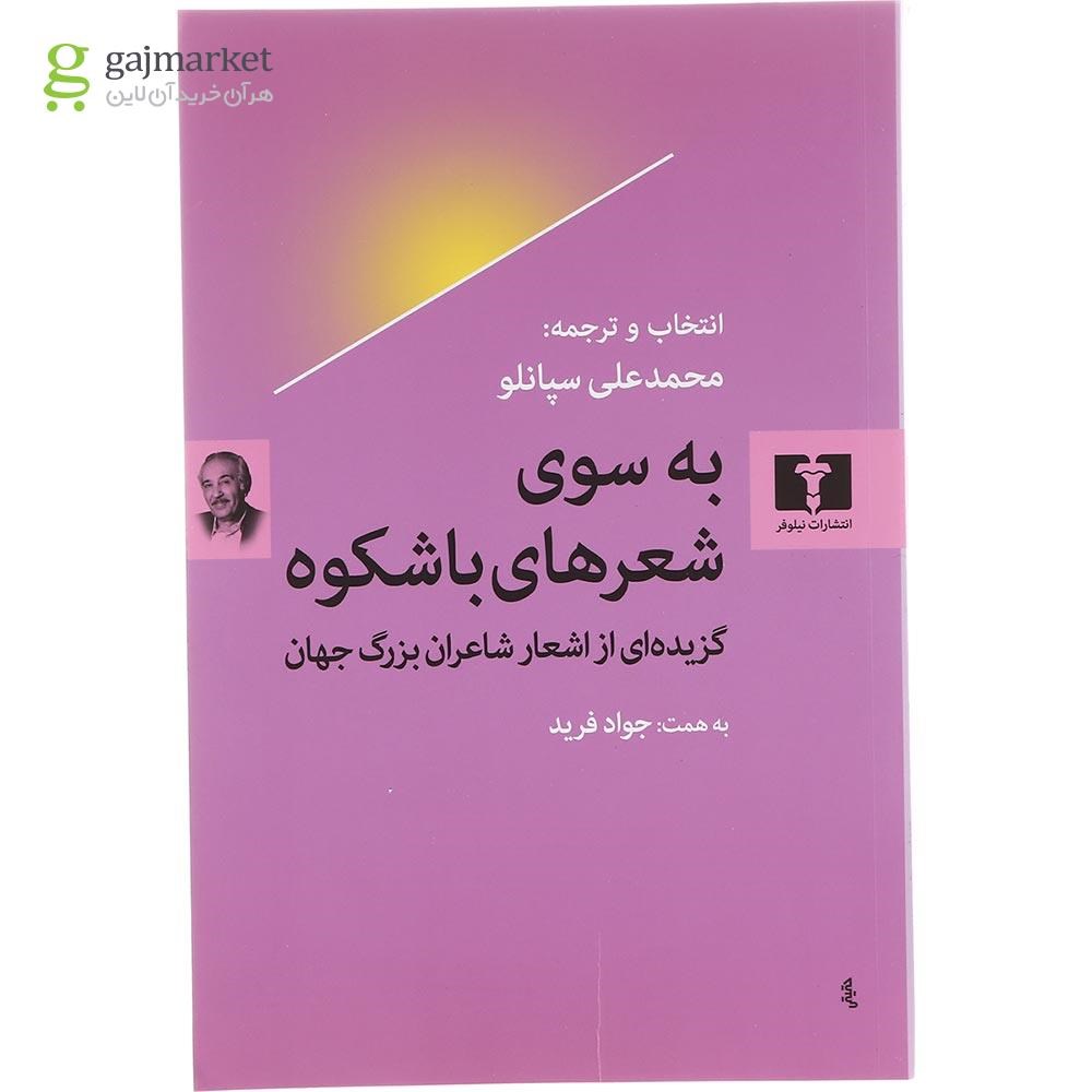 تصویر از کتاب به سوی شعرهای باشکوه 