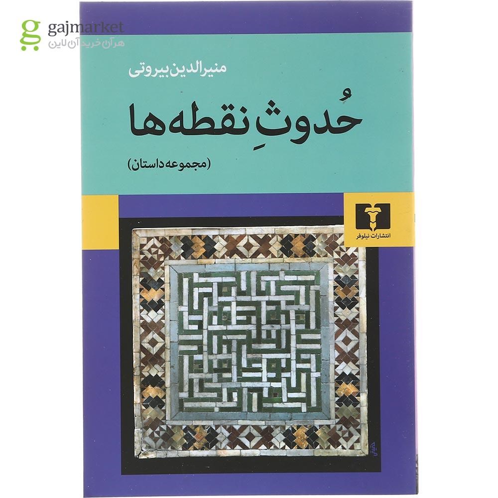 تصویر از کتاب حدوث نقطه ها