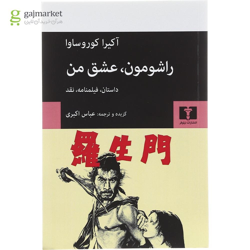 تصویر از کتاب راشومون عشق من