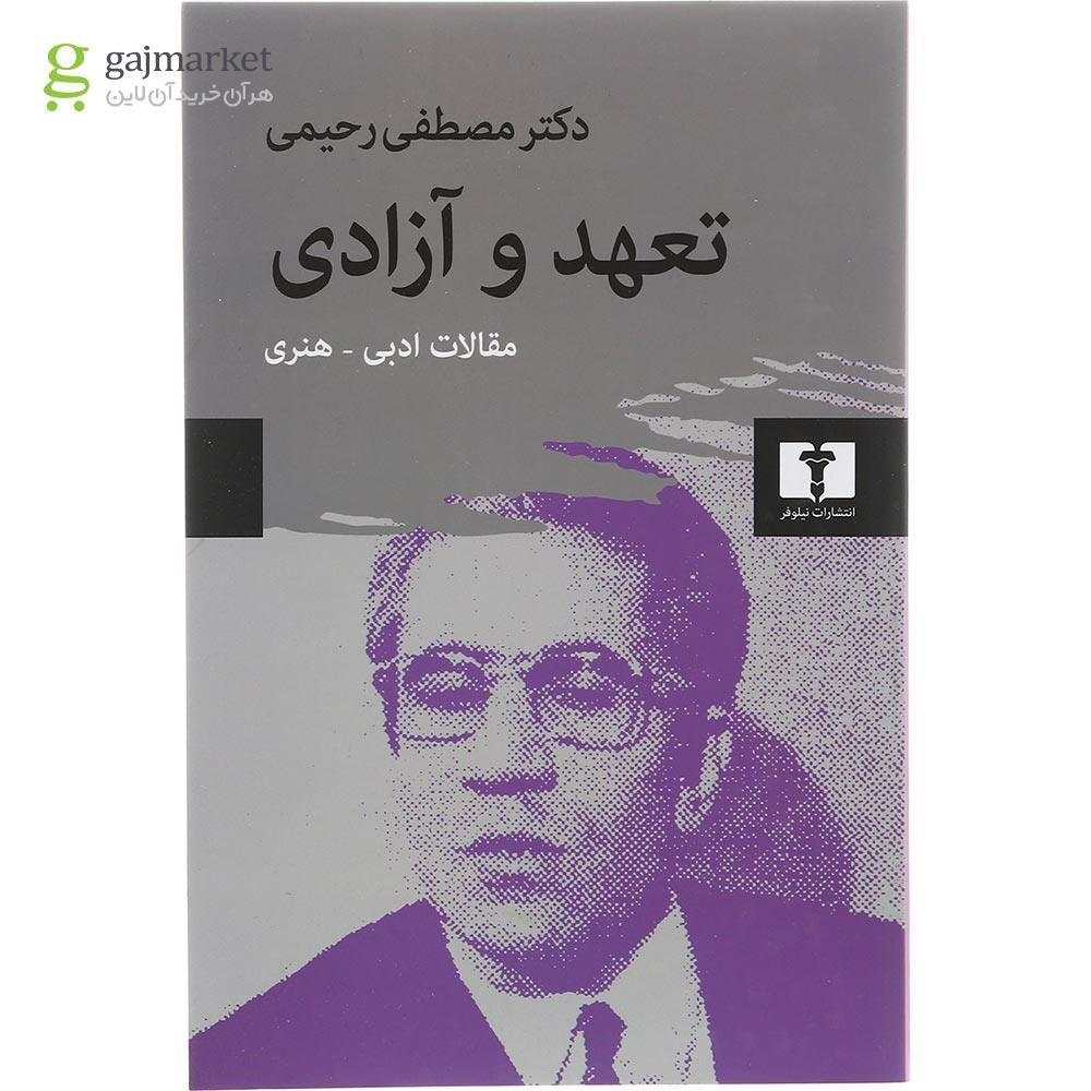تصویر از کتاب تعهد و آزادی