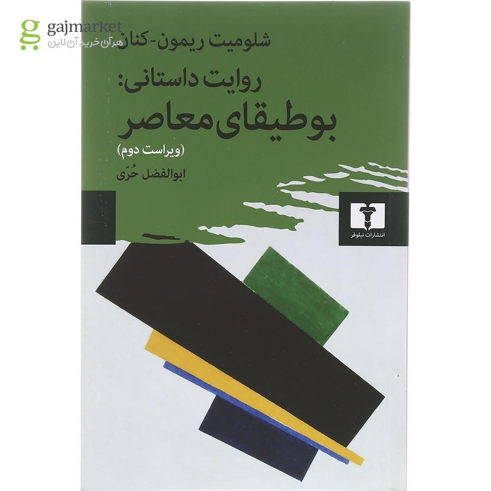 تصویر از کتاب روایت داستانی بوطیقای معاصر 
