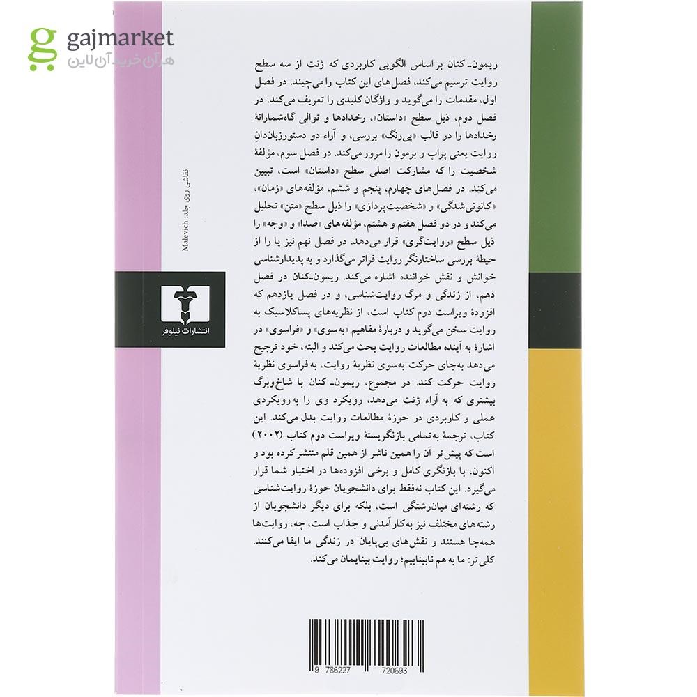 تصویر از کتاب روایت داستانی بوطیقای معاصر 