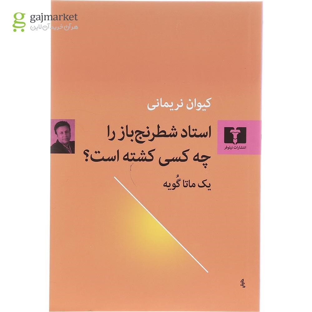تصویر از کتاب استاد شطرنج باز را چه کسی کشته است