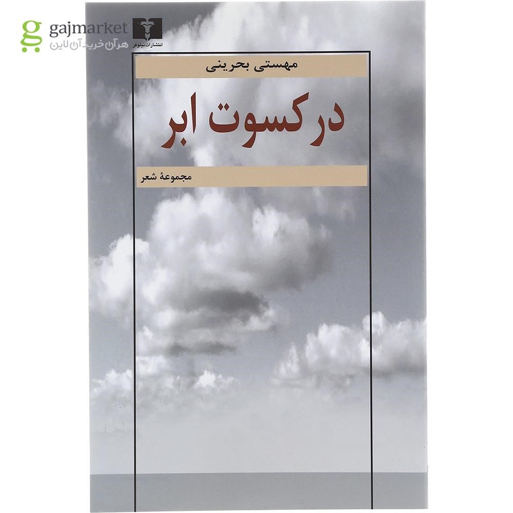 تصویر از کتاب در کسوت ابر