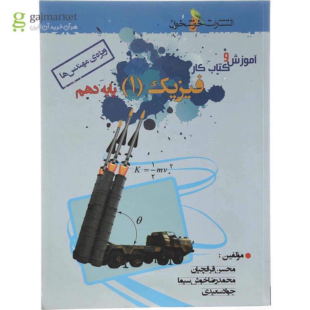 کتاب آموزش و کار فیزیک دهم ریاضی خوشخوان 1402، منبع کامل و کاربردی برای موفقیت در امتحان