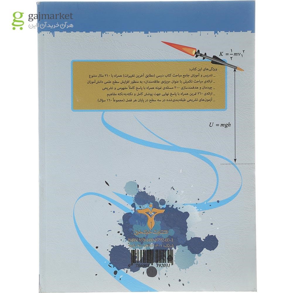 ویژگی‌های کلیدی کتاب فیزیک دهم ریاضی خوشخوان، درسنامه‌های جامع، تمرین‌های متنوع و پاسخنامه تشریحی