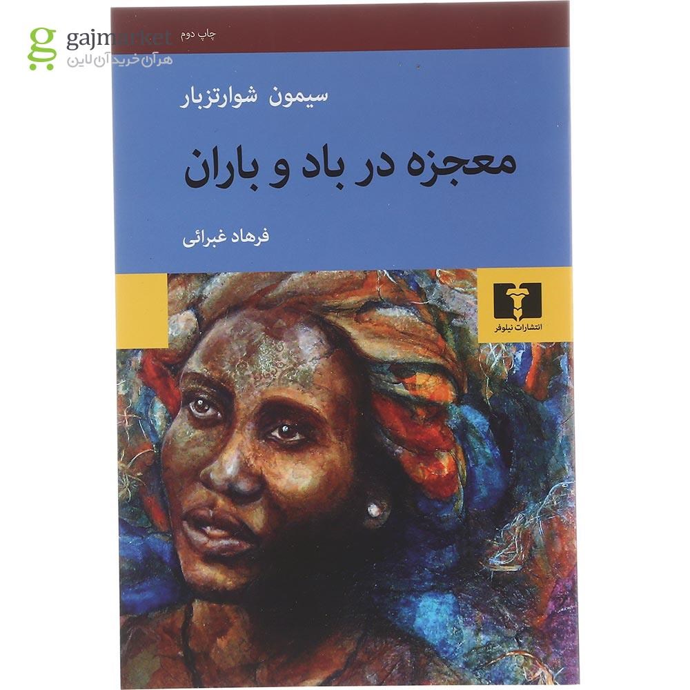 عکس کتاب داستان معجزه در باد و باران گاج، جلد سخت، مناسب هدیه