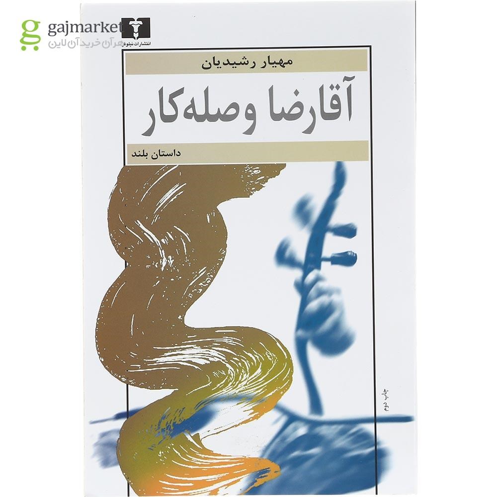 تصویر از کتاب آقا رضا وصله کار