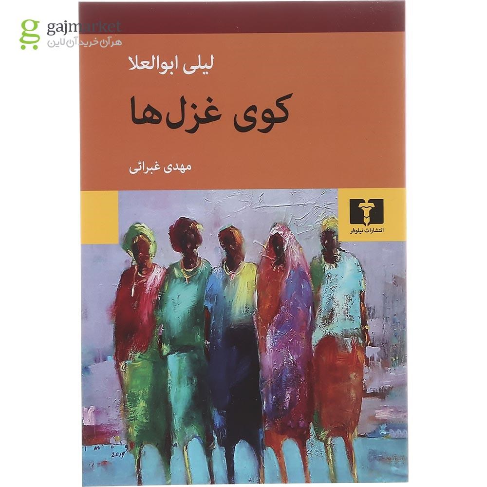 تصویر از کتاب کوی غزل ها