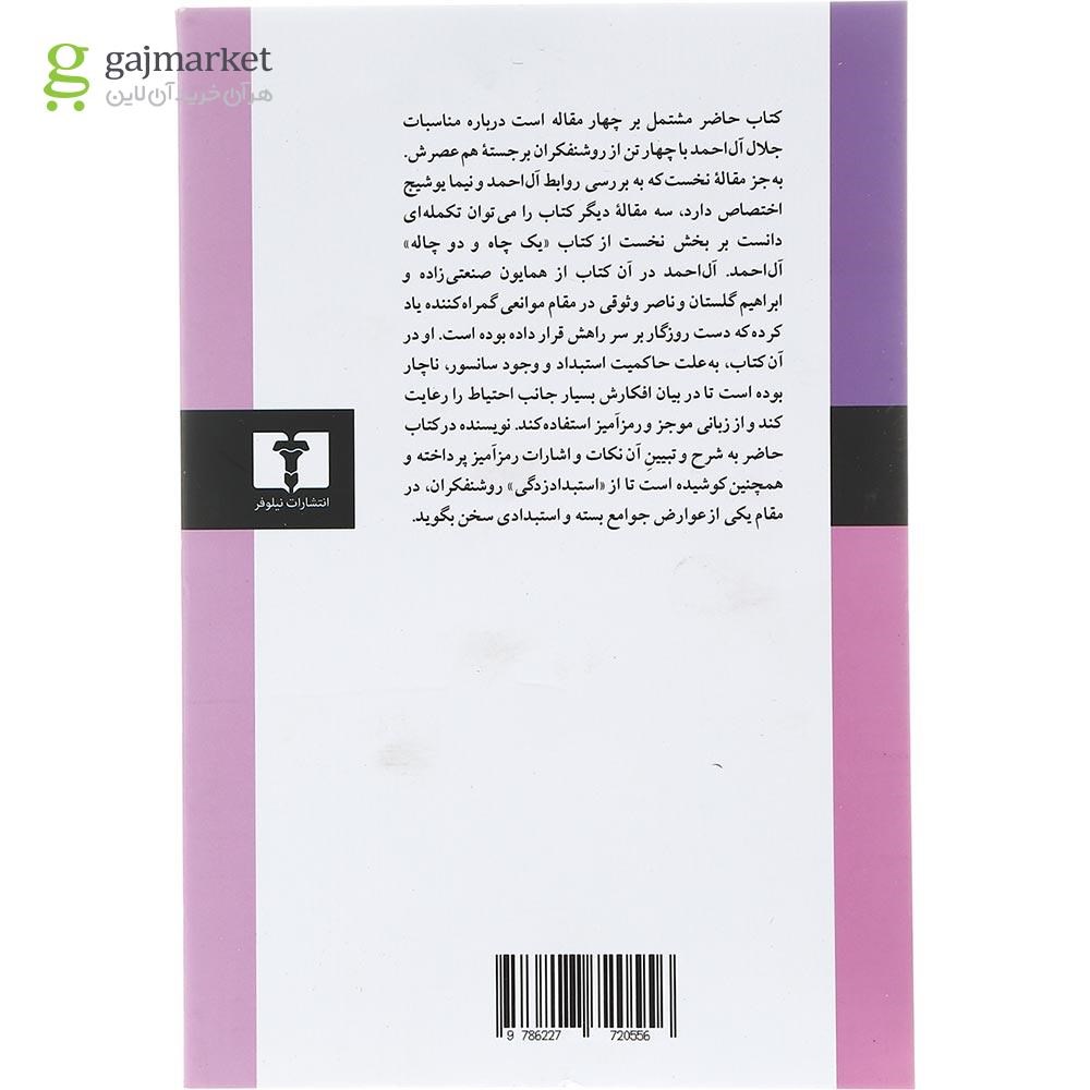 تصویر از کتاب جلال آل احمد و معاصرانش