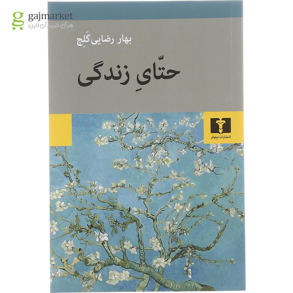 تصویر از کتاب حتای زندگی