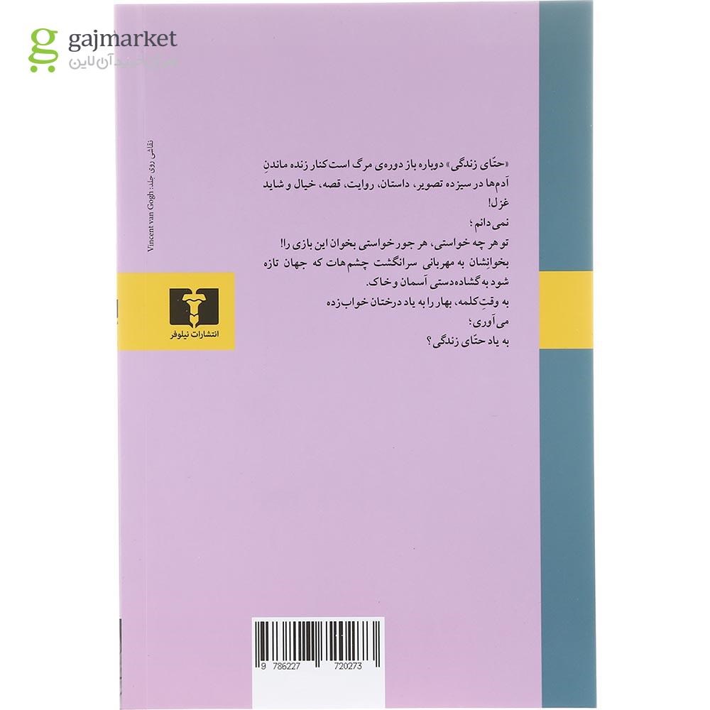 تصویر از کتاب حتای زندگی
