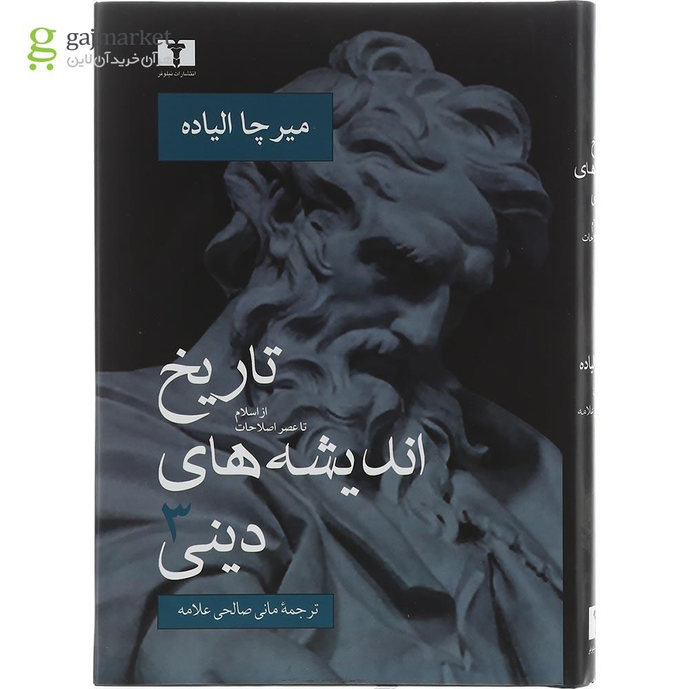 عکس کتاب تاریخ اندیشه دینی جلد 3 میرچا الیاده