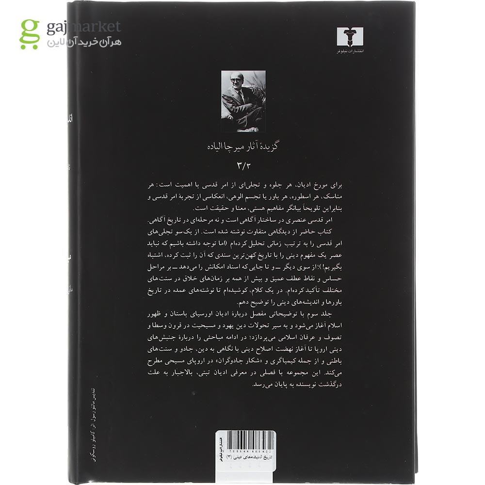 تصاویری از کتاب تاریخ اندیشه های دینی جلد 3