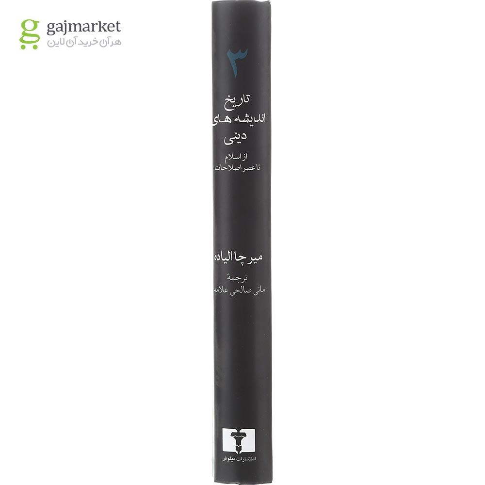 جلد کتاب تاریخ اندیشه دینی میرچا الیاده