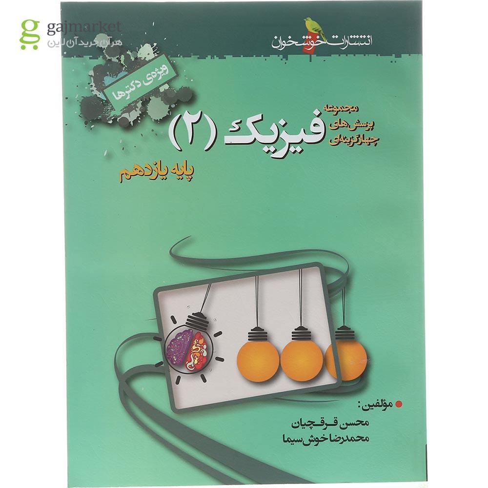 تصویر از کتاب پرسش های چهار گزینه ای فیزیک یازدهم تجربی انتشارات خوشخوان سال چاپ 1402
