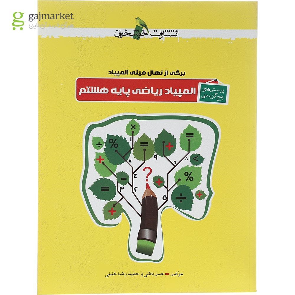 تصویر از کتاب پرسش های پنج گزینه ای المپیاد ریاضی هشتم انتشارات خوشخوان سال چاپ 1402