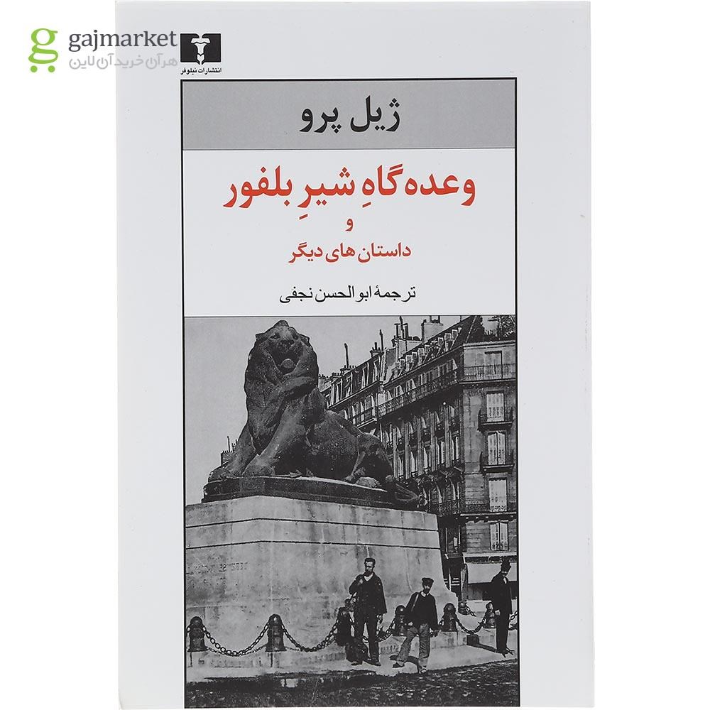 تصویر از کتاب وعده گاه شیر بلفور و داستان های دیگر