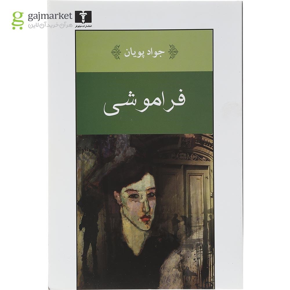 تصویر از کتاب فراموشی