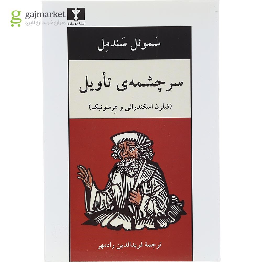 تصویر از کتاب سرچشمه تاویل