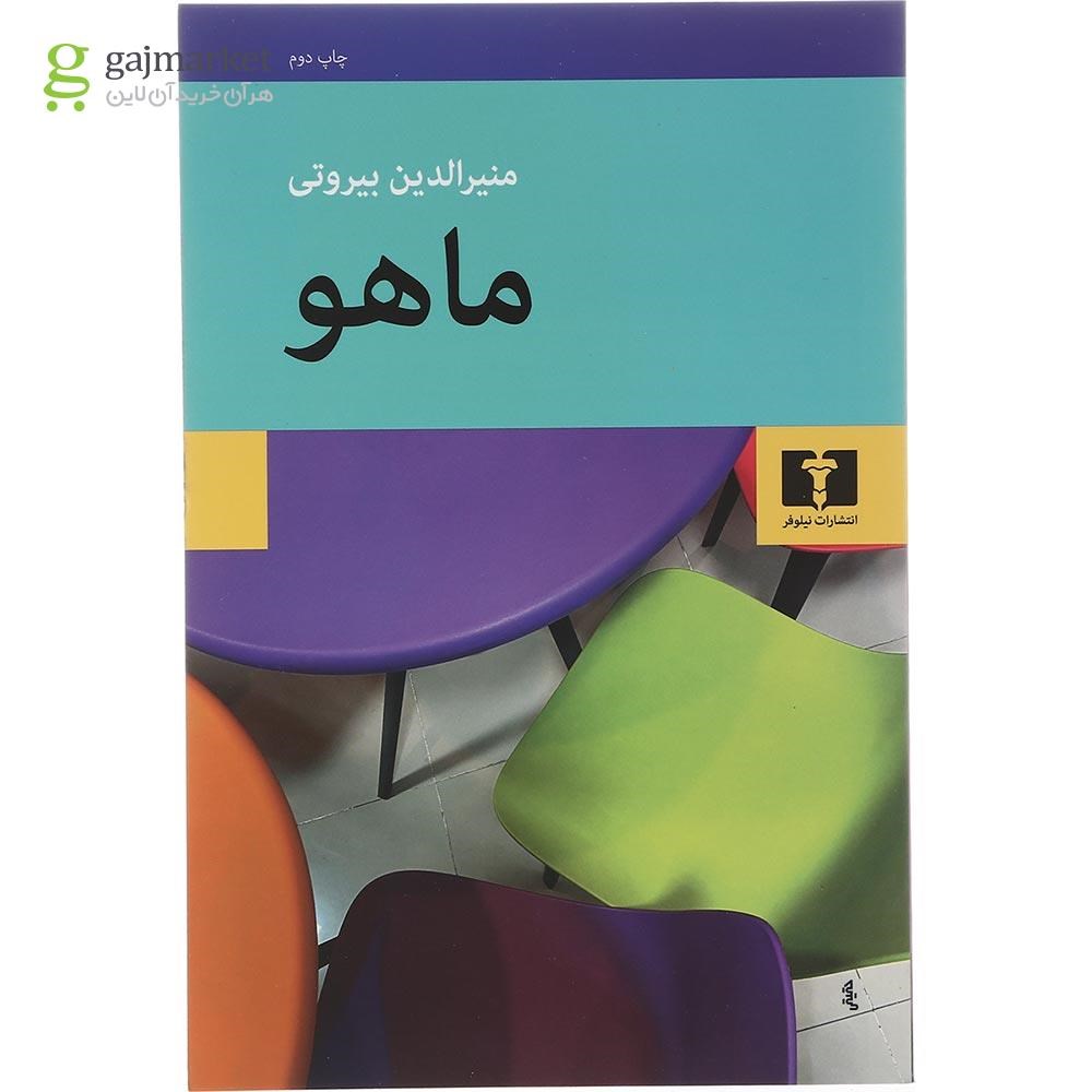 تصویر از کتاب ماهو