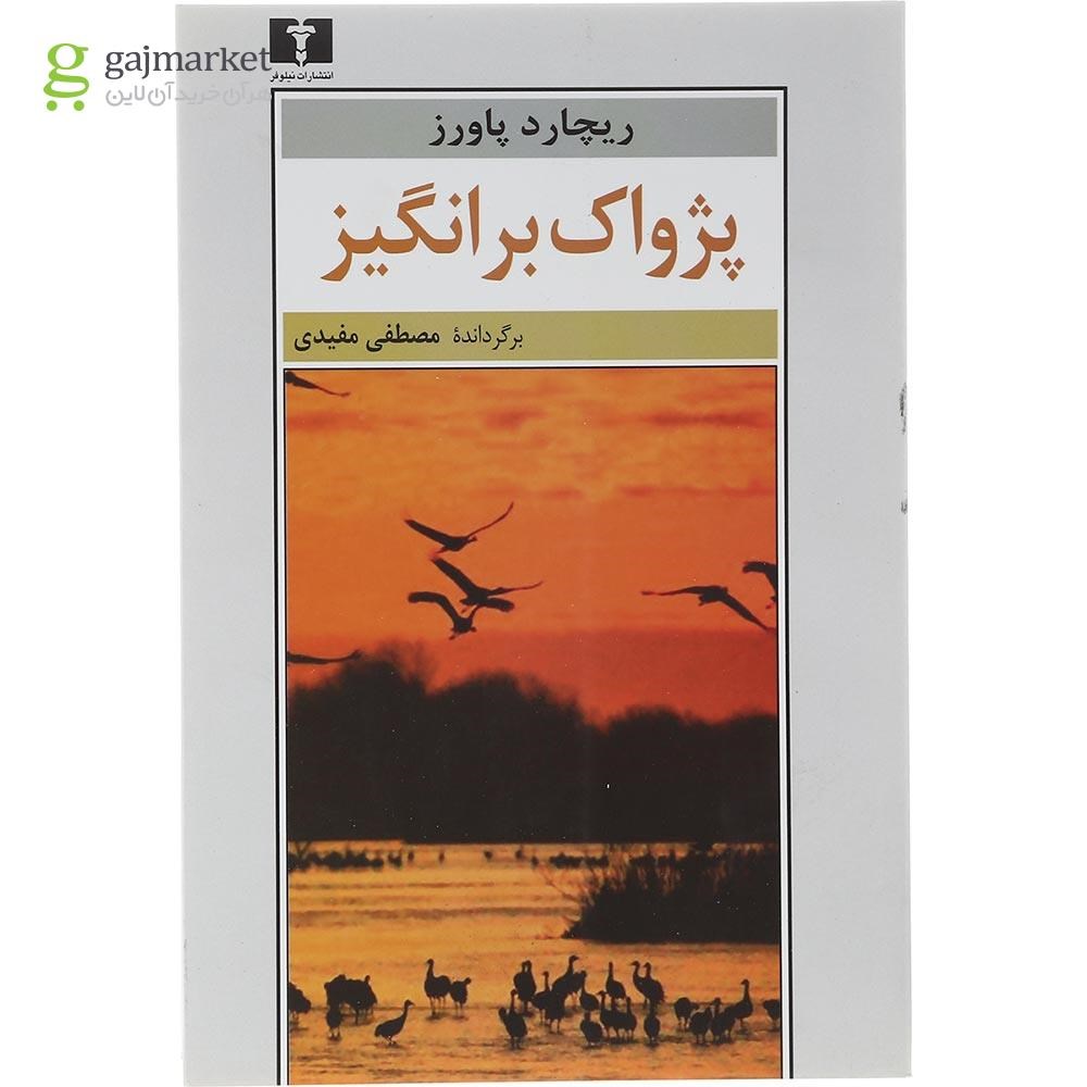 تصویر از کتاب پژواک برانگیز