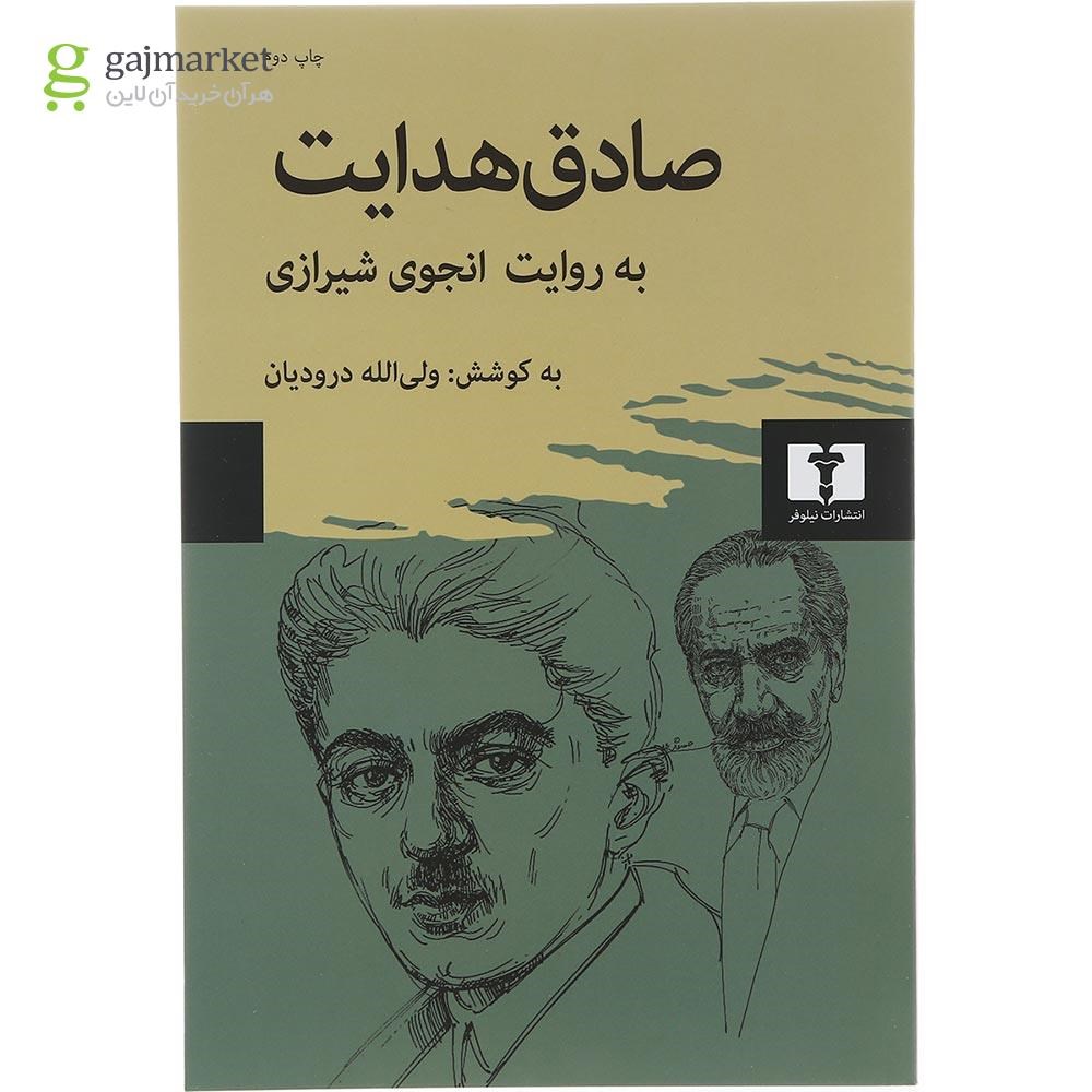 تصویر از کتاب صادق هدایت به روایت انجوی شیرازی