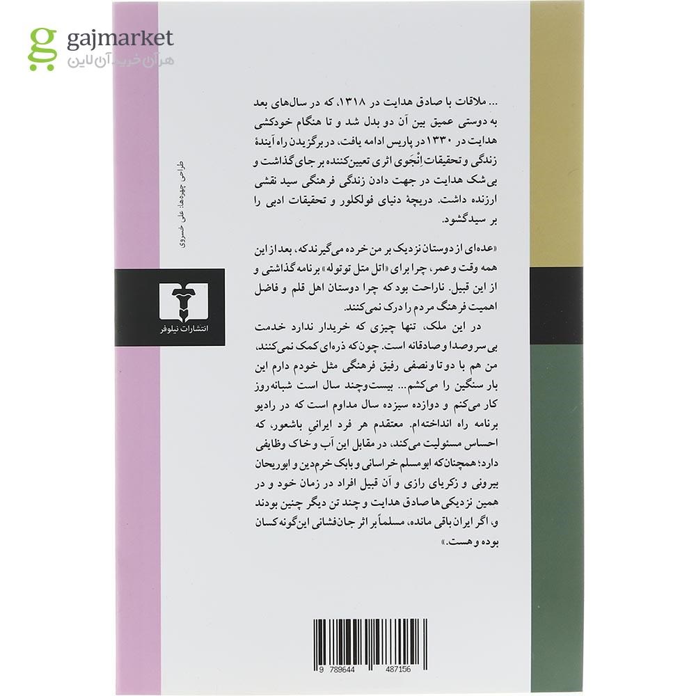 تصویر از کتاب صادق هدایت به روایت انجوی شیرازی