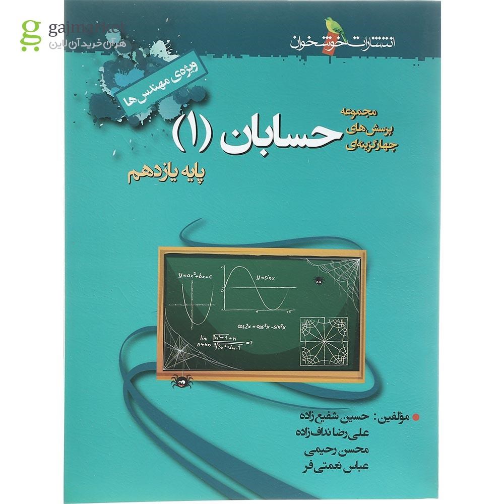 تصویر از کتاب پرسش های چهار گزینه ای حسابان یازدهم ریاضی انتشارات خوشخوان سال چاپ 1402
