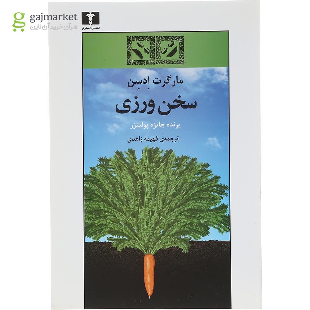 تصویر از کتاب سخن ورزی