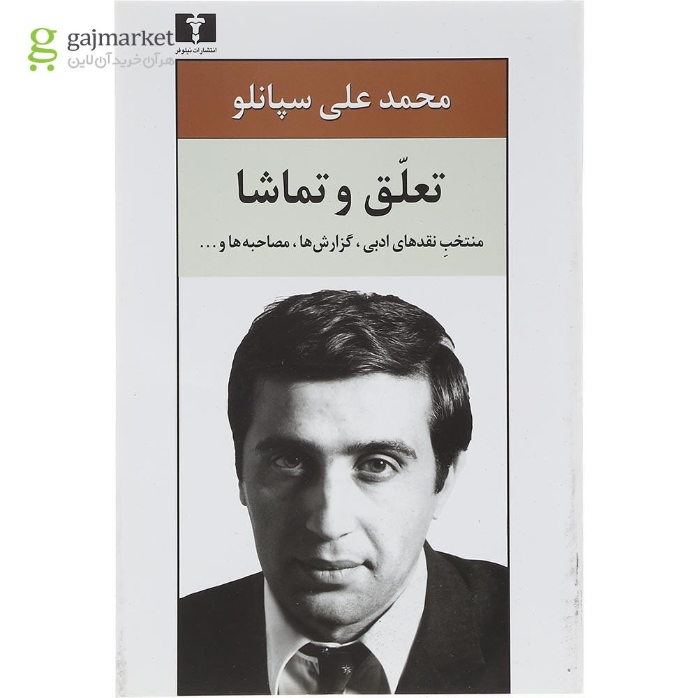تصویر از کتاب تعلق و تماشا