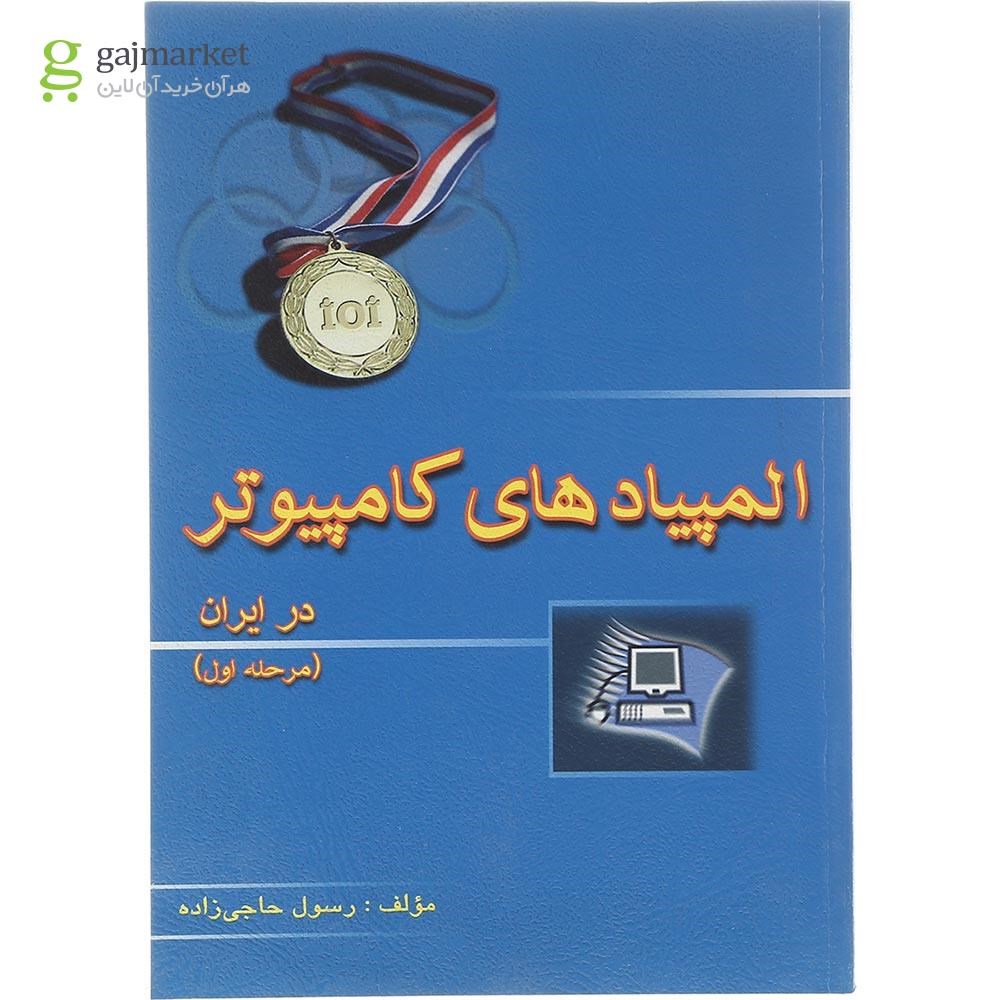 تصویر از کتاب المپیادهای کامپیوتر در ایران مرحله اول انتشارات خوشخوان سال چاپ 1402