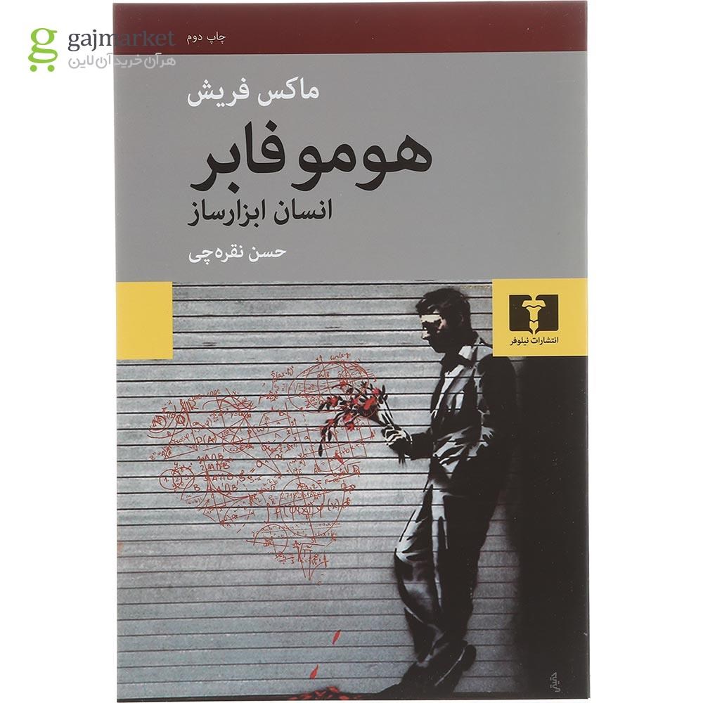 تصویر از کتاب هومو فابر 