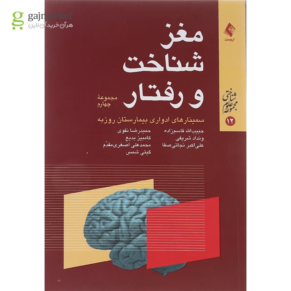 تصویر از کتاب مغز شناخت و رفتار مجموعه علوم شناختی جلد 12 مجموعه چهارم