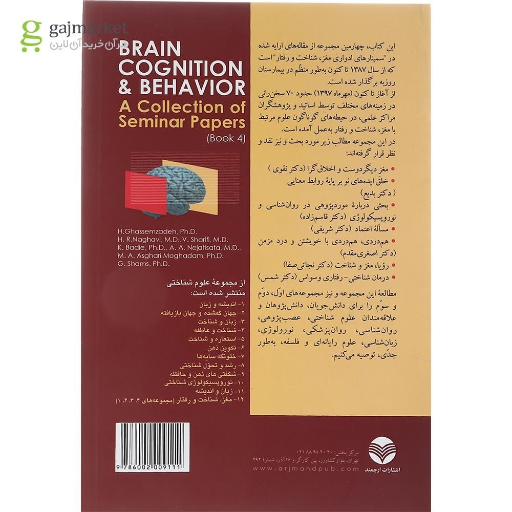 تصویر از کتاب مغز شناخت و رفتار مجموعه علوم شناختی جلد 12 مجموعه چهارم