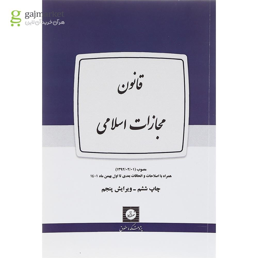 تصویر از کتاب قانون مجازات اسلامی ویرایش پنجم