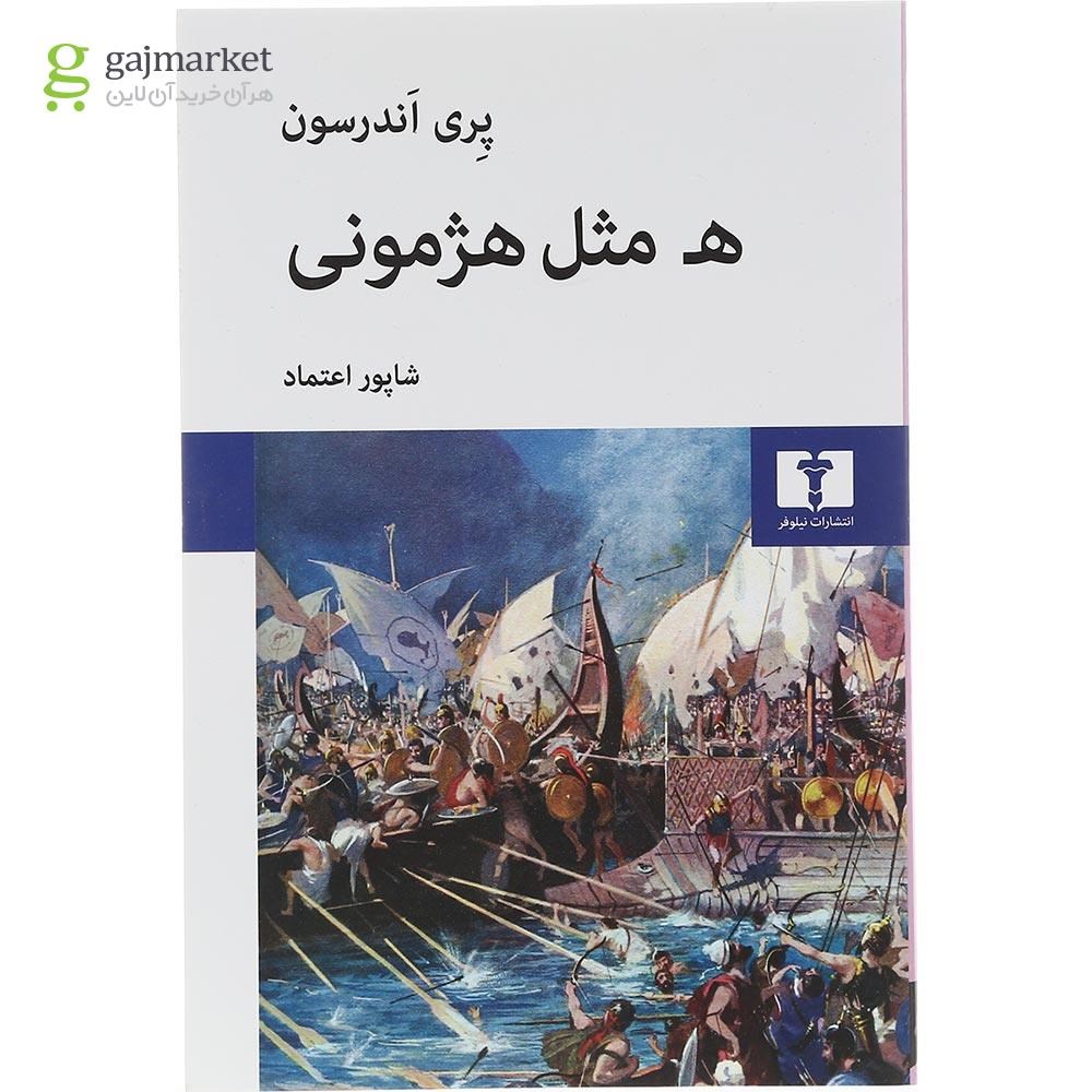 تصویر از کتاب ه مثل هژمونی