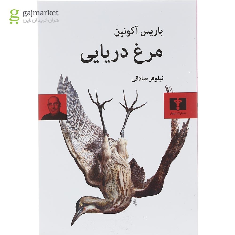 تصویر از کتاب مرغ دریایی