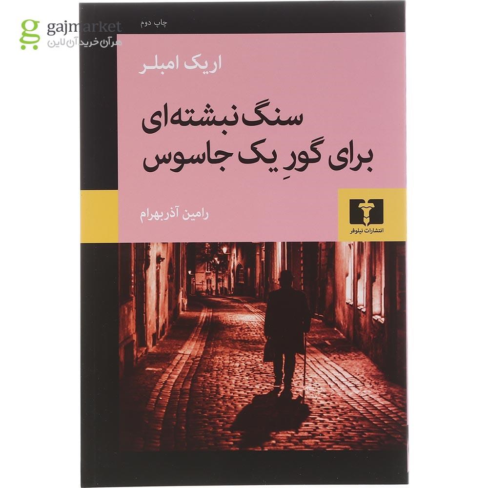 تصویر از کتاب سنگ نبشته ای برای گور یک جاسوس