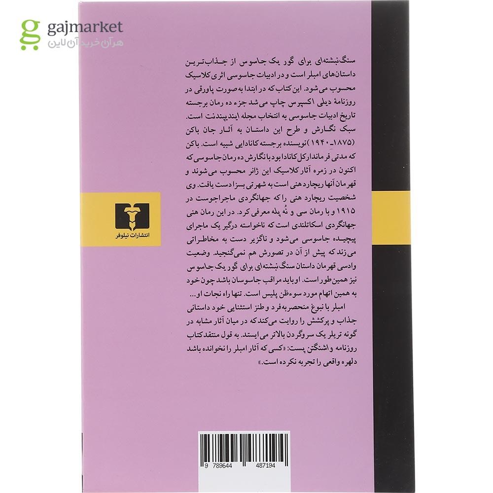 تصویر از کتاب سنگ نبشته ای برای گور یک جاسوس