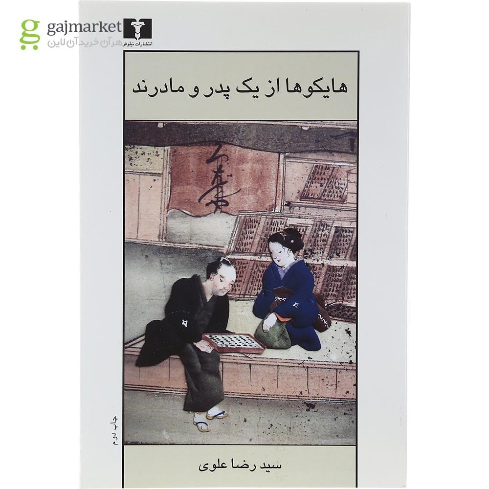 تصویر از کتاب هایکوها از یک پدر و مادرند