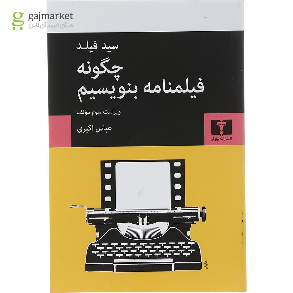 تصویر از کتاب چگونه فیلمنامه بنویسیم 